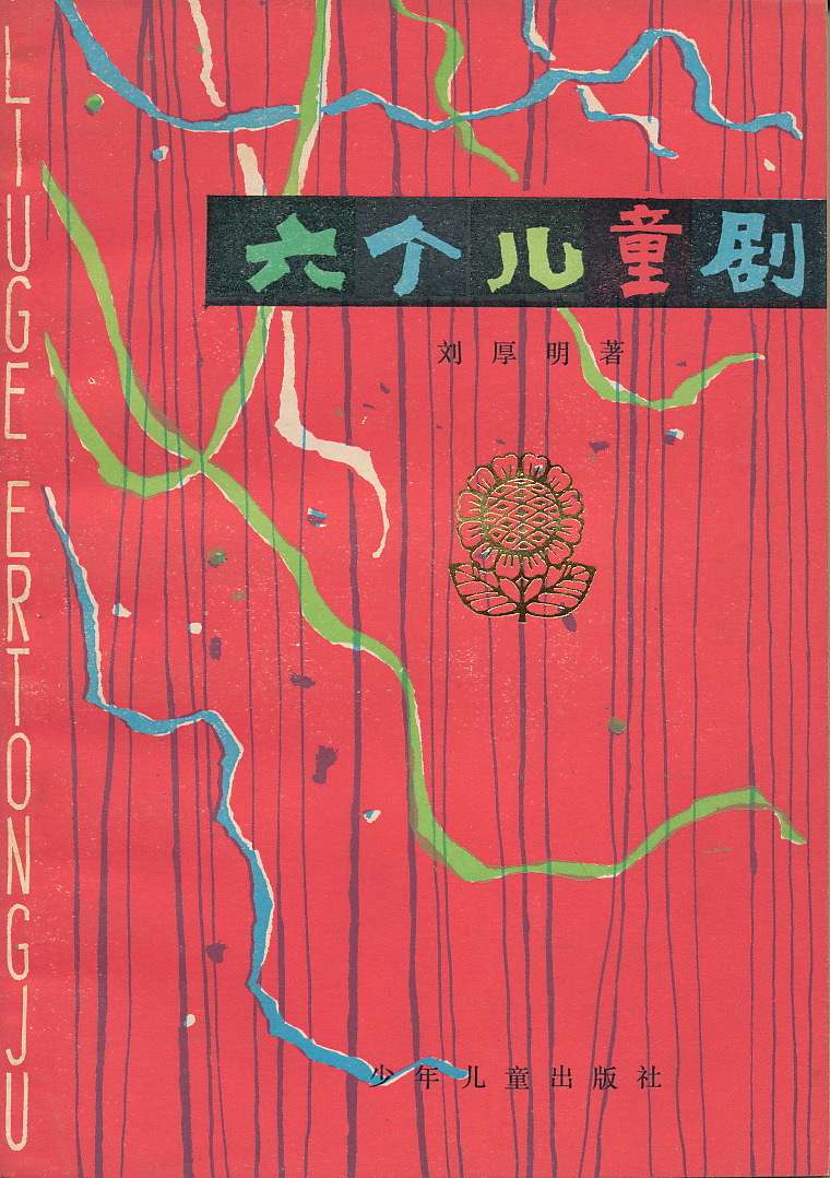 中文・中国語本 『六個児童劇』 劉厚明 1979 少年児童出版社拍卖