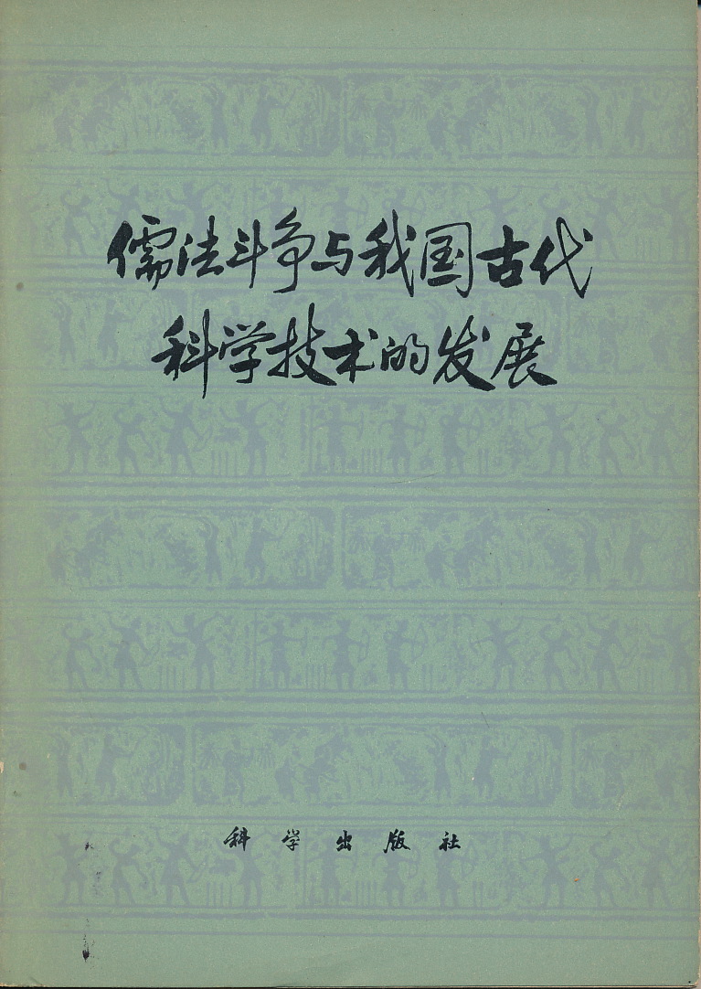 中文・中国書 『儒法斗争与我国古代科学技術的発展』 科学出版社 1975拍卖
