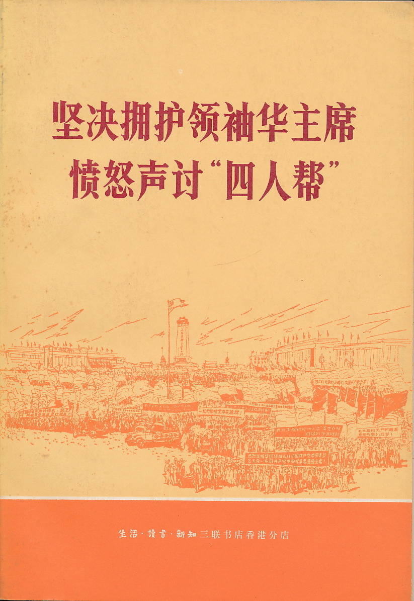 中文・中国語本 『堅決擁護領袖華主席, 憤怒声討"四人幇"(四人組)』 1976 三聯書店香港分店拍卖