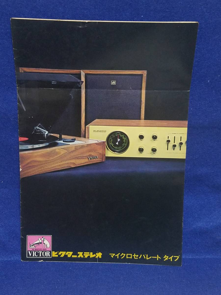 ★マニュアルのみの出品です M710 ビクター ステレオ カタログ マイクロセパレートタイプ VICTOR S91269C レア 希少 おりしわあり拍卖