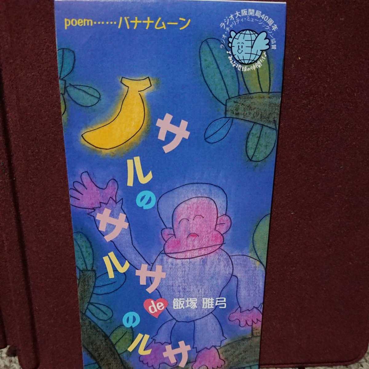 ■ 飯塚雅弓 のシングルCD 「サルのサルサのルサ」 ラジオ大阪開局40周年拍卖