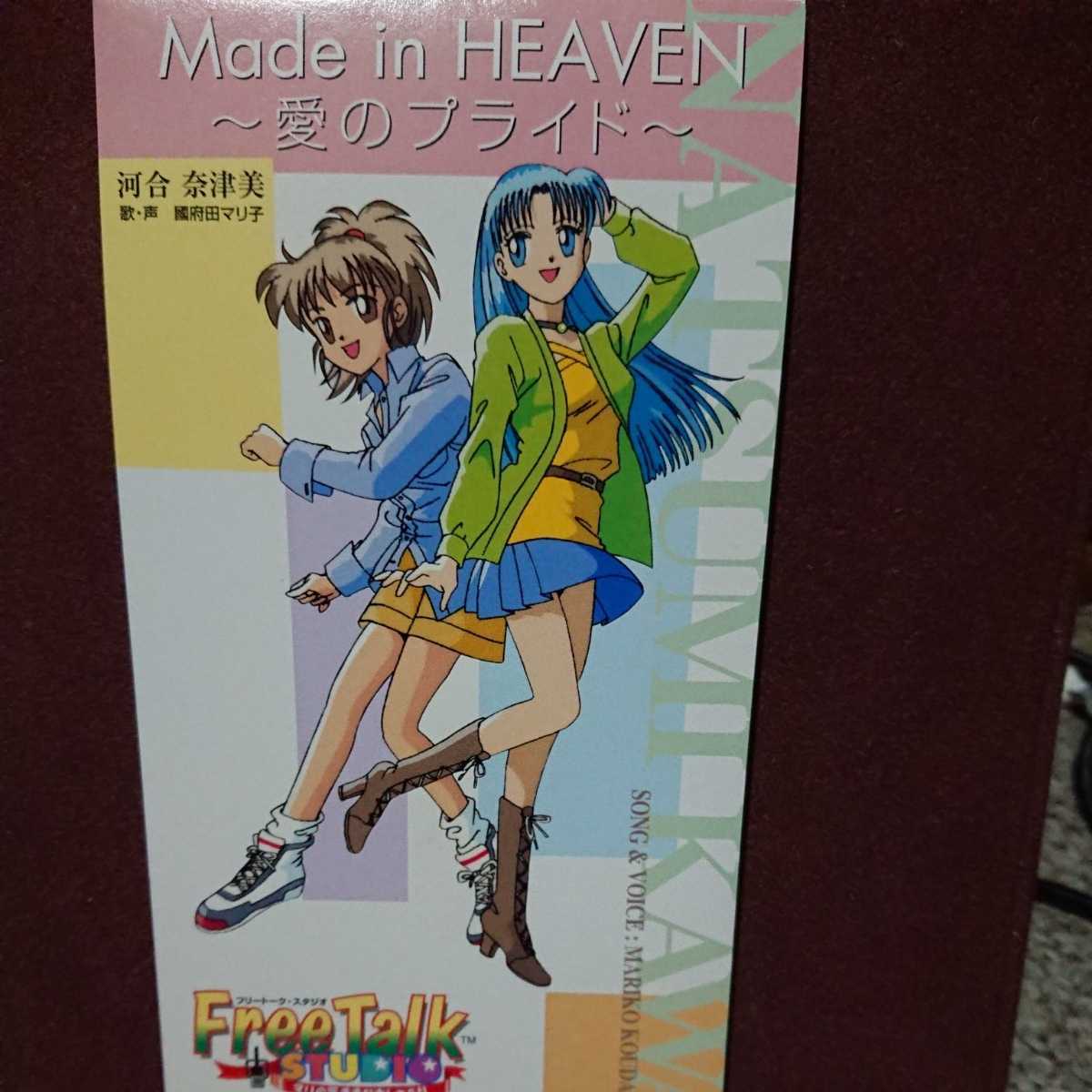 ■国府田マリ子 のシングルCD 「Made in HEAVEN 愛のプライド」 河合奈津美拍卖