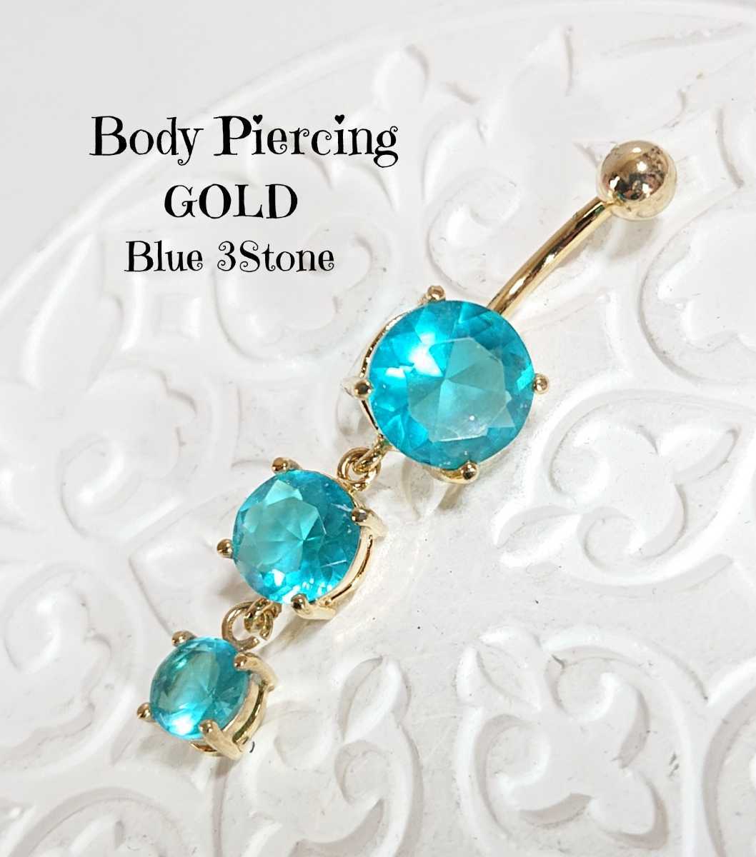 BOD5 ジュエルストーン 3ストーンボディピアス ブルー×ゴールド サージカル316L ラウンド メッキ バーベル へそピ 臍 耳 青 可愛い拍卖
