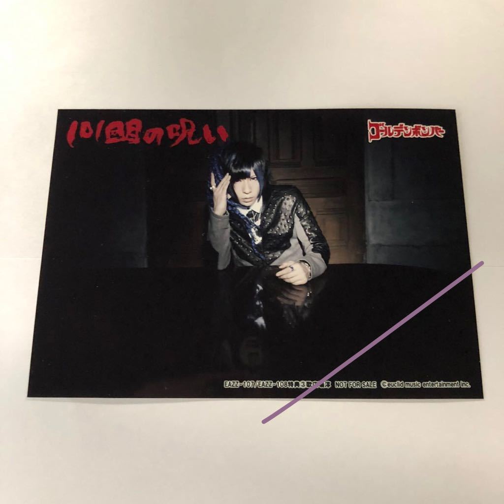 フォト★101回目の呪い 歌広場淳①【特典フォト ゴールデンボンバー 2014年】拍卖