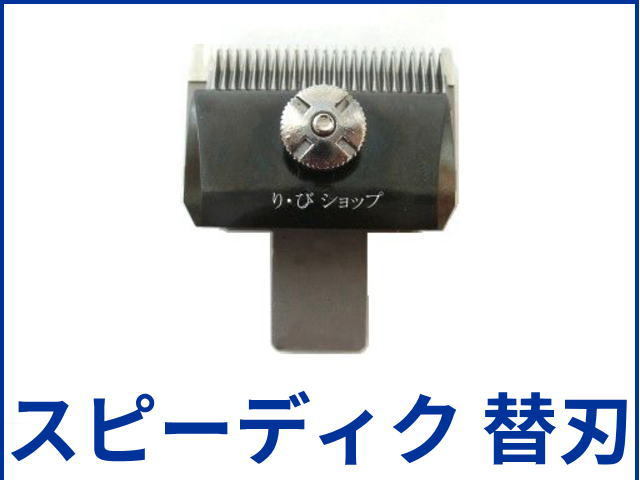 スピーディク 5mm 純正替刃 新品 電気バリカン用 対応機種 GRACIA(グラシア) PEACE(ピース) SP-3 他全製品(トリマー除く)拍卖
