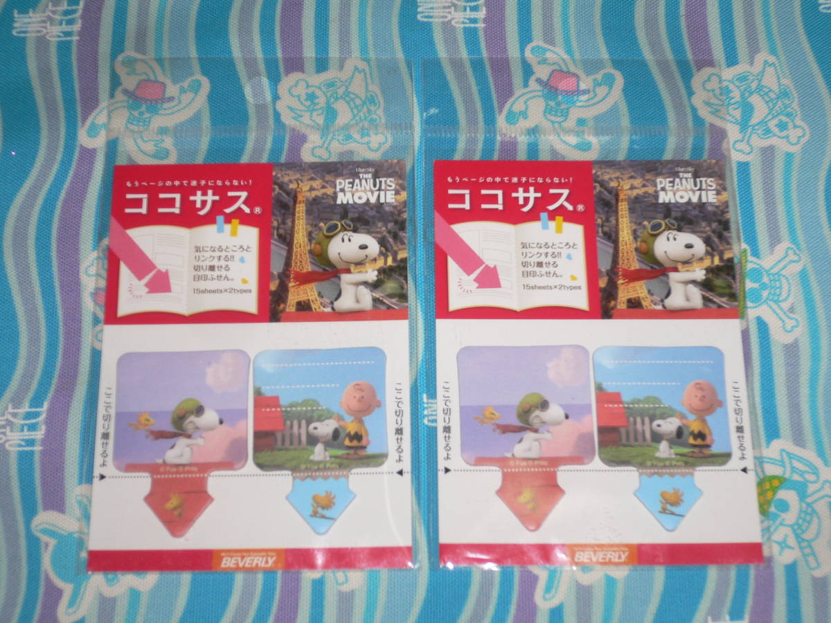 2015年 スヌーピー 矢印 ふせん ココサス 2袋セット / I LOVE スヌーピー THE PEANUTS MOVIE(定価840円)拍卖