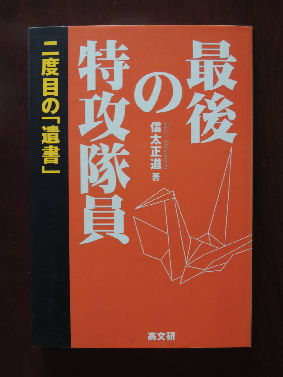 信太正道サイン入り 最後の特攻隊員 二度目の「遺書」拍卖