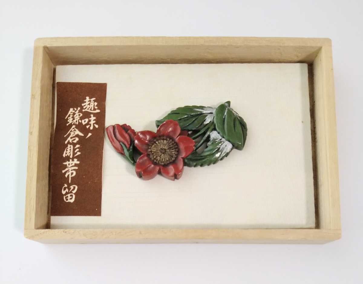◇ 鎌倉彫り 和装小物 草花 帯留め ◇ 鎌倉彫拍卖