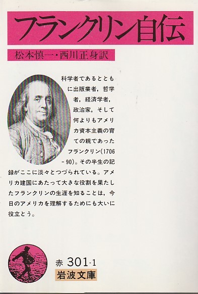 フランクリン自伝 (岩波文庫)フランクリン (著), 松本 慎一 (翻訳), 西川 正身 (翻訳) 2008・68刷拍卖