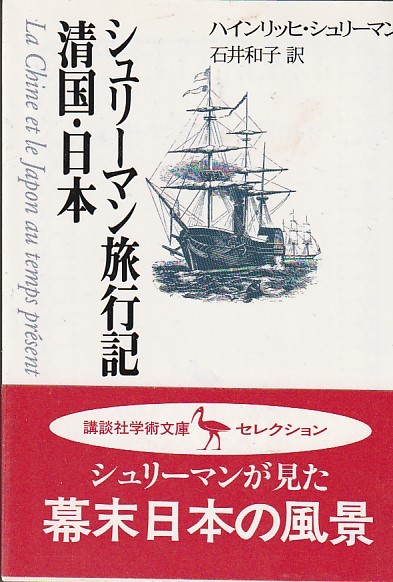 シュリーマン旅行記 清国・日本 (講談社学術文庫 (1325))ハインリッヒ・シュリーマン (著), 石井 和子 拍卖