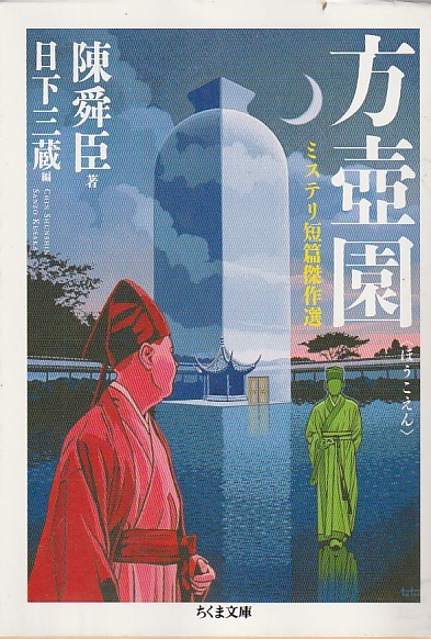 品切 方壷園 (ちくま文庫) 日下 三蔵 (編集), 陳 舜臣 (著)2018・1刷拍卖