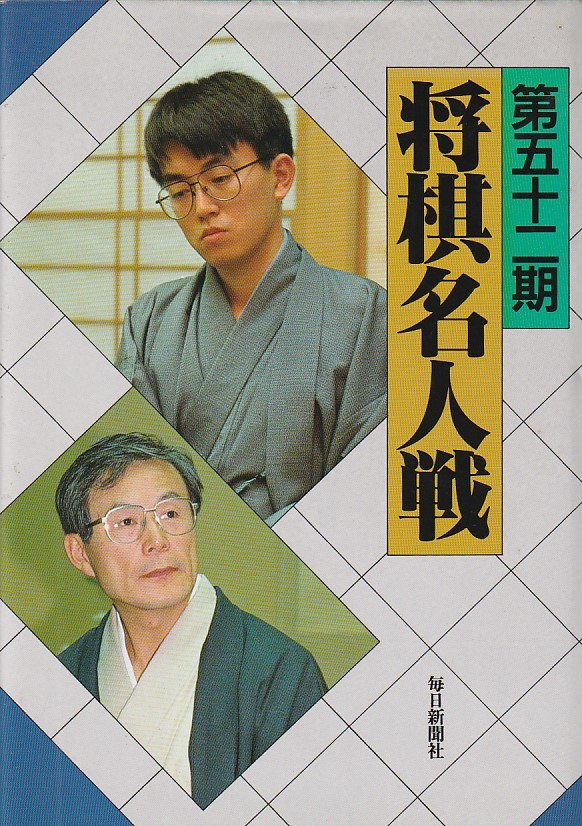 第五十二期将棋名人戦全記録 毎日新聞社 (編集) 1994拍卖