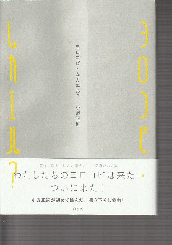 ヨロコビ・ムカエル?   小野 正嗣 (著)拍卖