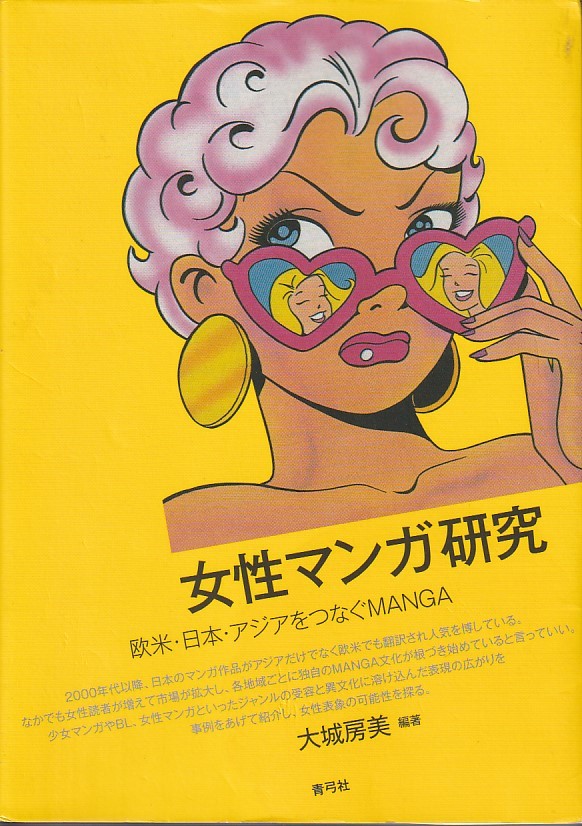 女性マンガ研究: 欧米・日本・アジアをつなぐMANGA(青弓社)大城 房美 (著)拍卖