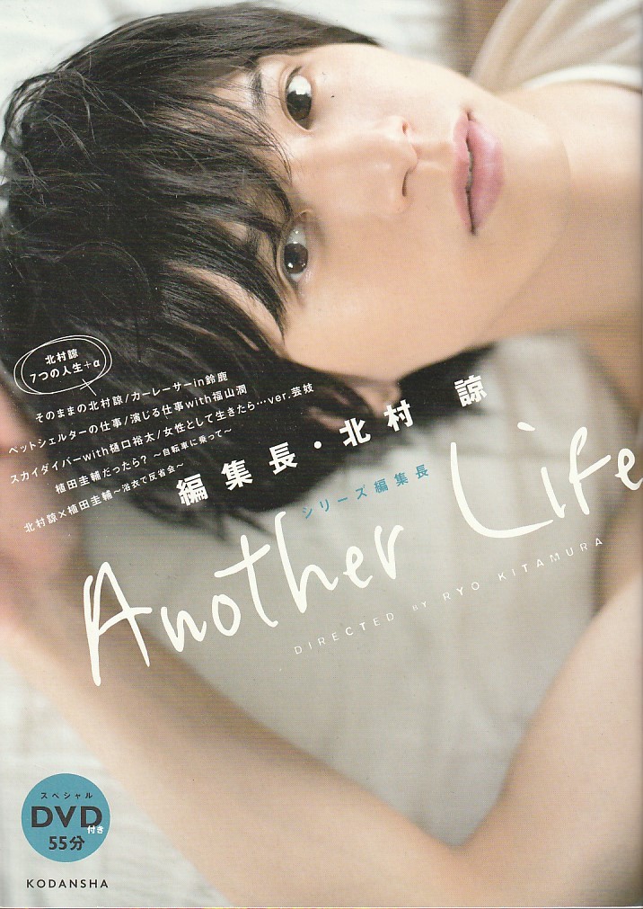編集長・北村諒 Another Life (講談社キャラクターズA) DVD未開封拍卖