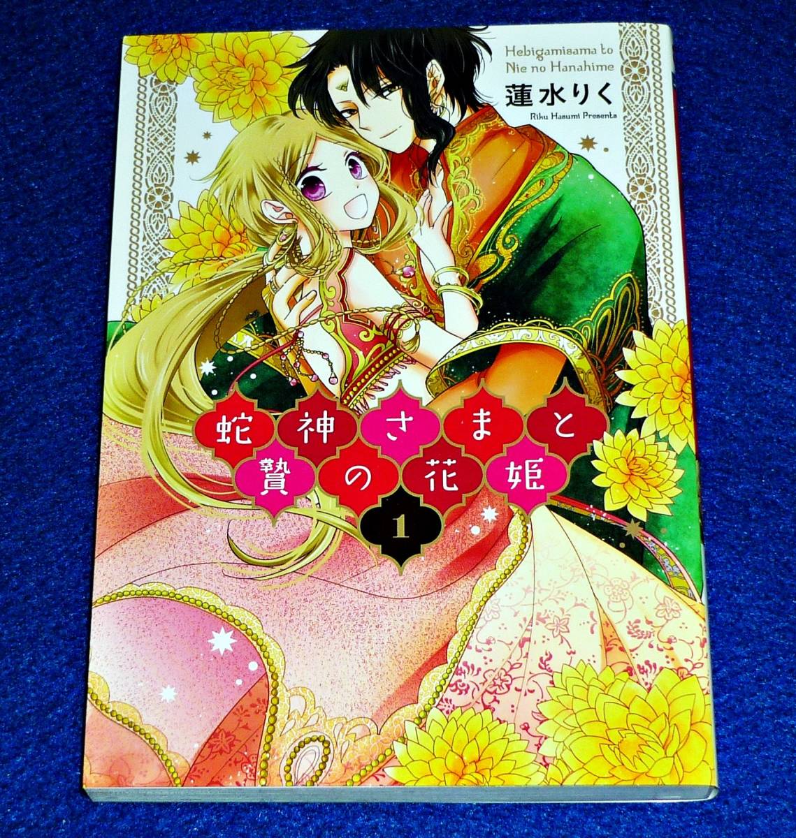蛇神さまと贄の花姫 1 (ネクストFコミックス) コミック 2019/12 ★ 蓮水りく (著) 【122】拍卖