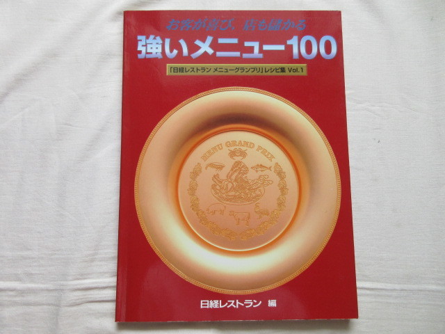 ◆◆日経レストラン メニューグランプリ 強いメニュー100◆◆拍卖