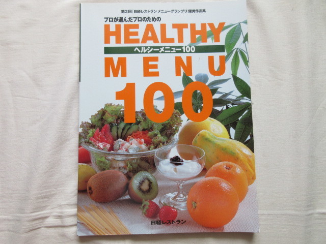 ◆◆日経レストラン メニューグランプリ HEALTHY MENU100◆◆拍卖