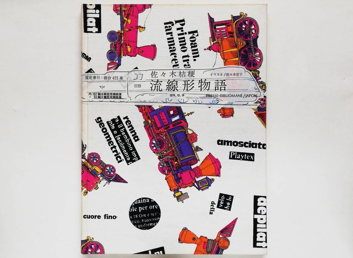 佐々木桔梗 / 流線形物語 軽症患者専用車152部 署名入 プレス・ビブリオマーヌ サイン入拍卖
