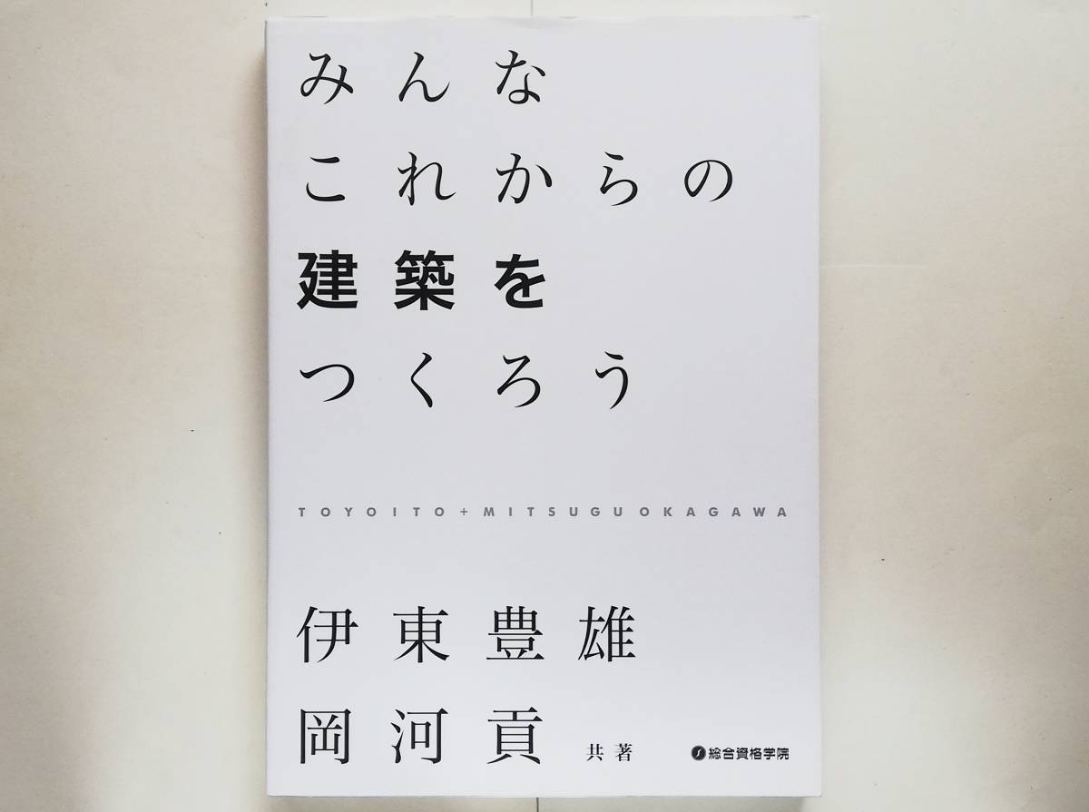 伊東豊雄, 岡河貢 / みんなこれからの建築をつくろう Toyo Ito拍卖