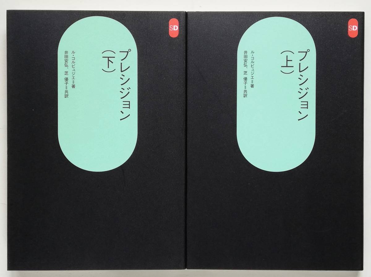 ル・コルビュジエ / プレシジョン 新世界を拓く建築と都市計画 上下2冊 Le Corbusier拍卖