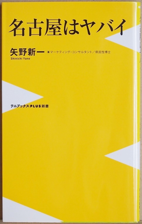 ★送料無料★ 『名古屋はヤバイ』 県民の「愛着」と「誇り」が低く「オススメ度」はダントツ、ビリ! 県民性 矢野新一 新書拍卖