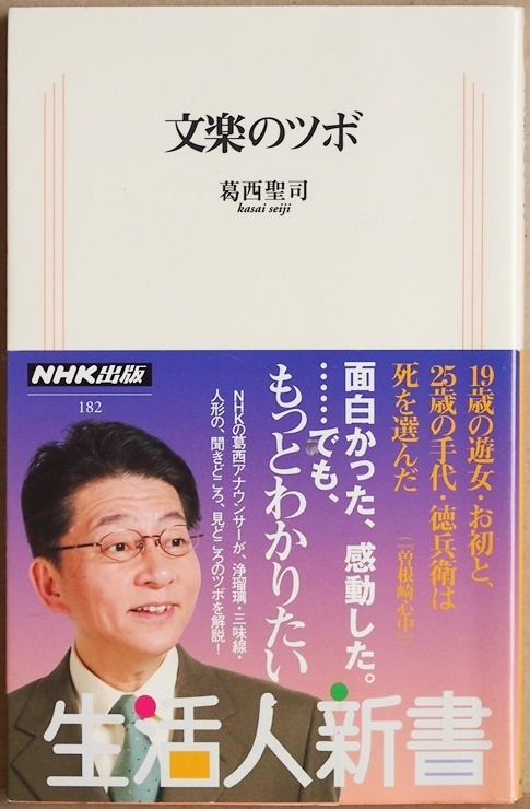 ★送料無料★ 『文楽のツボ』 太夫さんが語る浄瑠璃の重要なことばや名文を拾い出し、得心が行く鑑賞のお手伝いを 葛西聖司 新書拍卖