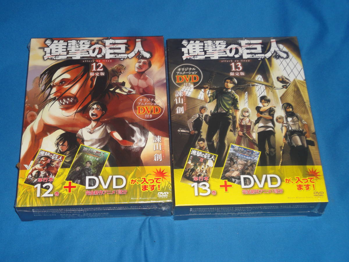 DVD付き限定版 ★進撃の巨人 12巻・13巻★ 新品未開封拍卖
