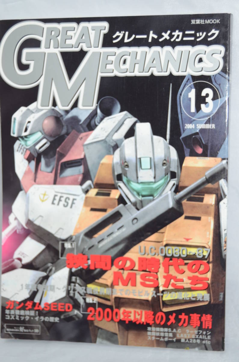 グレートメカニック 13 2004年夏 狭間の自体のMSたち拍卖