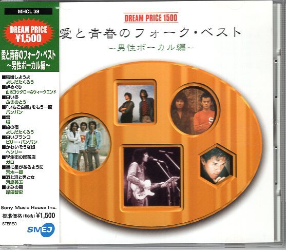 愛と青春のフォーク・ベスト 男性ボーカル編拍卖