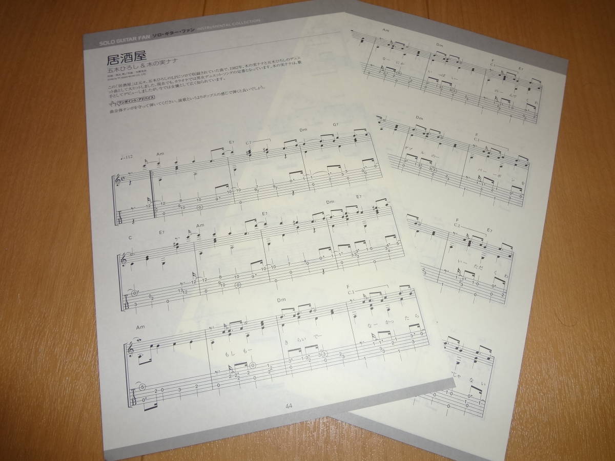 ★☆五木ひろし & 木の実ナナ 居酒屋 ソロギター TAB譜 い☆★拍卖