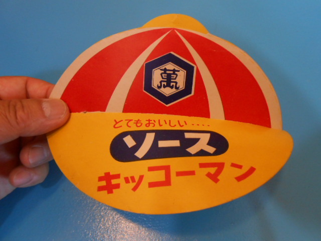 ● 昭和レトロ / キッコーマン・ソース / 販促品 / 子供用 紙帽子 / サンバイザー ●・・・Q28拍卖