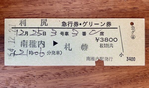 硬券 210 急行利尻 急行券・グリーン券 南稚内→札幌 南稚内駅発行 昭和54年 No.3930拍卖