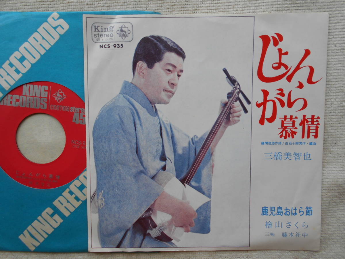 三橋美智也●シングル盤●じよんがら慕情 ●鹿児島おはら節 ●ご当地ソング 地方盤 純邦楽 三味線●優良盤●委託制作盤拍卖