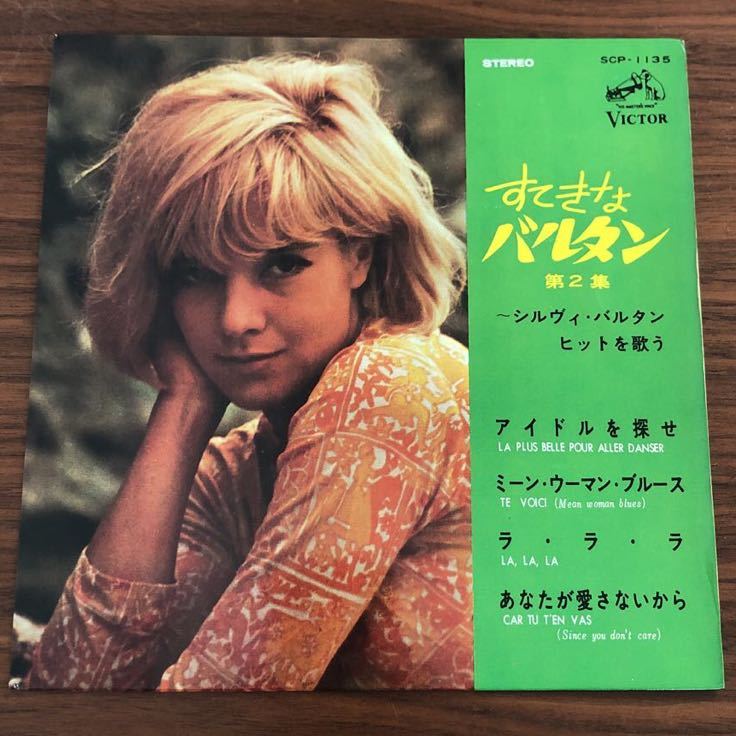 7inch■ROCK/Sylvie Vartan/SYLVIE Vol.Ⅱ/シルヴィバルタン/すてきなバルタン第2集/EP/7インチ/45rpm/ボーカル/フランス拍卖