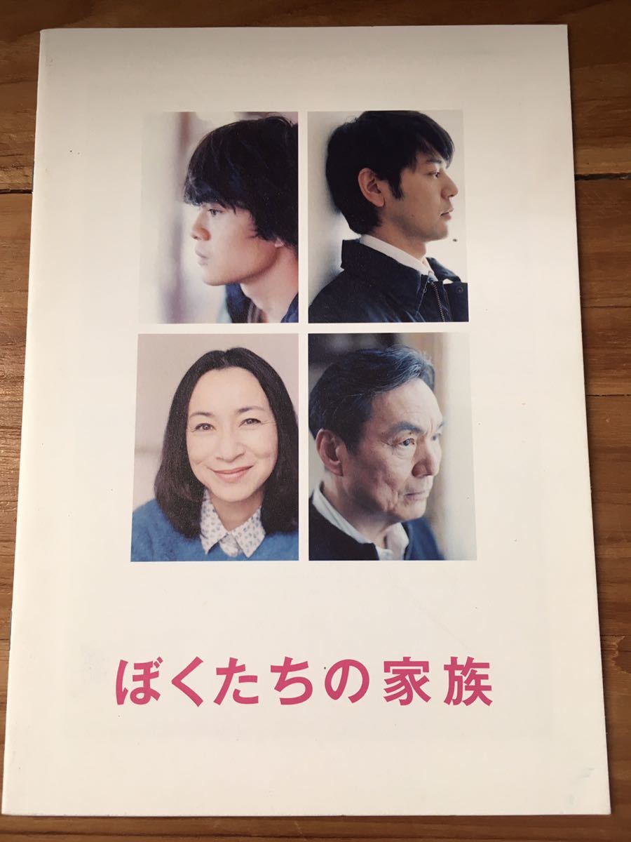 映画「ぼくたちの家族」プレスシート 妻夫木聡 原田美枝子 池松壮亮 長塚京三 黒川芽依 市川実日子 石井裕也監督作 早見和真原作拍卖
