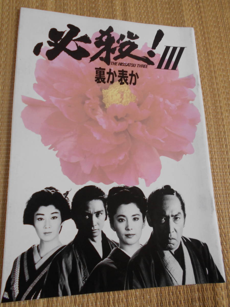 ☆パンフレット 必殺Ⅲ 裏か表か拍卖