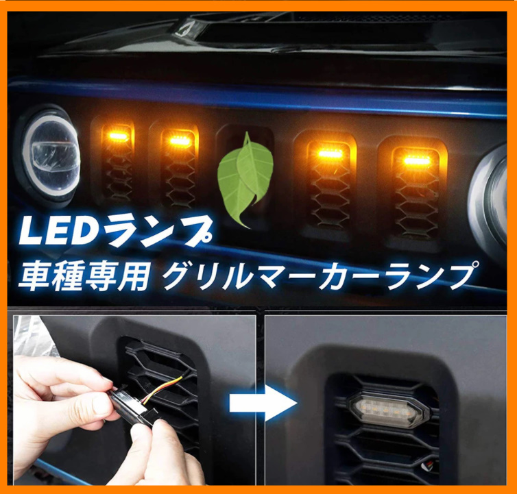 R157 スズキ ジムニー/JB64 シエラ/JB74 フロントグリルランプ マーカーランプ デイライト フォグランプ ホワイト/イエロー拍卖