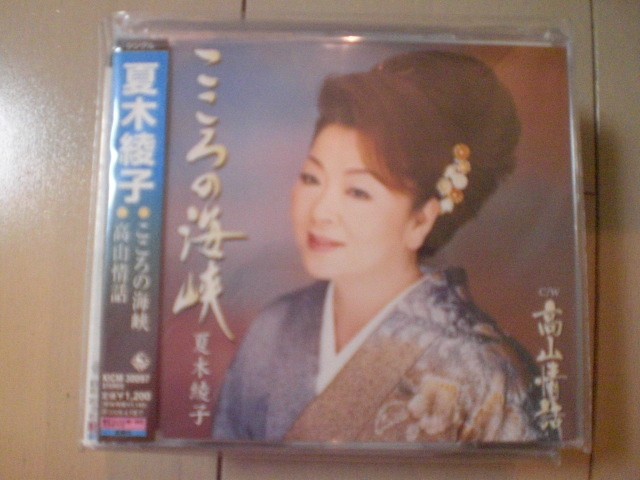 即決 演歌12cm中古CDシングル 夏木綾子「こころの海峡 C/W高山情話」 1978拍卖