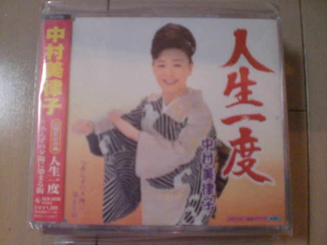 即決 演歌12cm中古CDシングル 中村美律子「人生一度 c/wあんずの夕陽に染まる街 1990拍卖