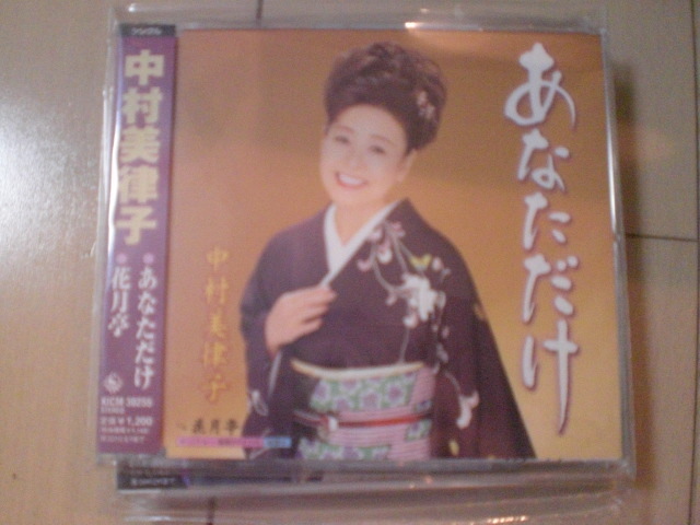 即決 演歌12cm中古CDシングル 中村美律子「あなただけ c/w花月亭」 1993拍卖
