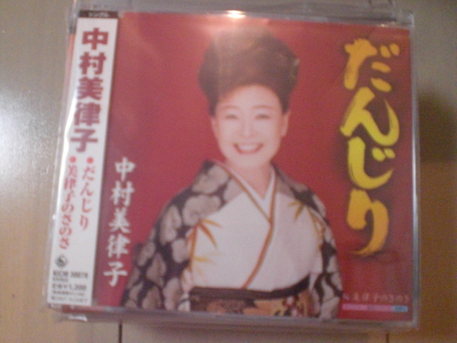 即決 演歌12cm中古CDシングル 中村美律子「だんじり C/W美律子のさのさ」 1996拍卖