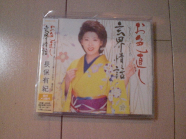 即決 演歌12cm中古CDシングル 長保有紀「お色直し/玄界情話」 2019拍卖