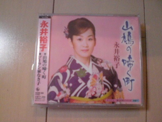 即決 演歌12cm中古CDシングル 永井裕子「山鳩の啼く町 c/w ソーラン家なき子」 2030拍卖