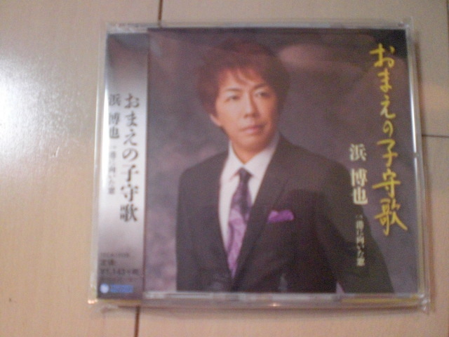 即決 演歌12cm中古CDシングル 浜博也「おまえの子守歌 c/w港に向いた窓」 2049拍卖