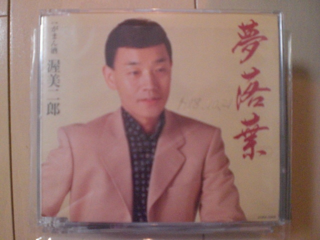 即決 渥美二郎「夢落葉 C/Wがまん酒」 歌詞カード有・帯なし・表紙等書き込みあり拍卖