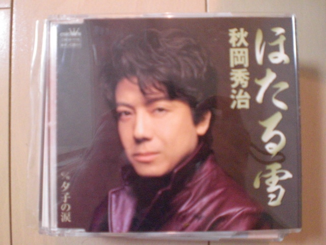 即決 秋岡秀治「ほたる雪/夕子の涙」 歌詞カード有・帯なし・表紙等書き込みあり拍卖