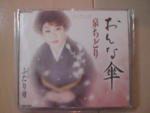 即決 泉ちどり「おんな傘/ふたり舟」 歌詞カード有・帯なし・表紙等書き込みあり拍卖