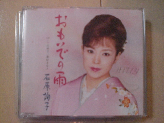 即決 石原詢子「おもいでの雨」 歌詞カード有・帯なし・表紙等書き込みあり拍卖