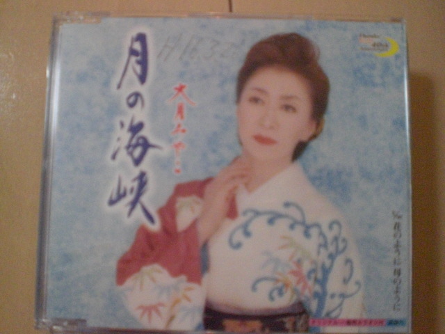 即決 岡ゆう子/月の海峡 c/w花のように 母のように 歌詞カード有・帯なし・表紙等書き込みあり拍卖